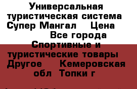 Универсальная туристическая система “Супер Мангал“ › Цена ­ 3 900 - Все города Спортивные и туристические товары » Другое   . Кемеровская обл.,Топки г.